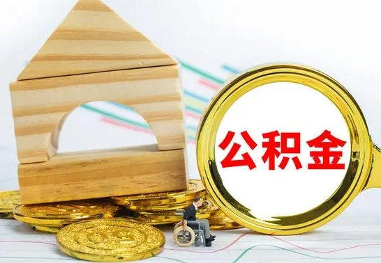 弥勒公积金怎么全部取出（公积金怎样全取出来）